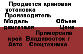 Продается крановая установка Soosan SCS1616  › Производитель ­ Soosan › Модель ­ SCS1616 › Объем двигателя ­ 12 920 › Цена ­ 5 925 000 - Приморский край, Владивосток г. Авто » Спецтехника   